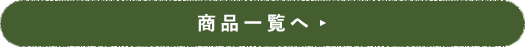 赤松農園のこだわり