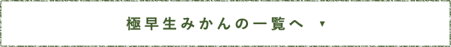 極早生みかんの一覧へ