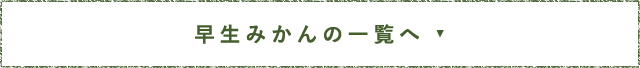 早生みかんの一覧へ