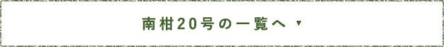 南柑20号の一覧へ