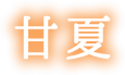 甘夏